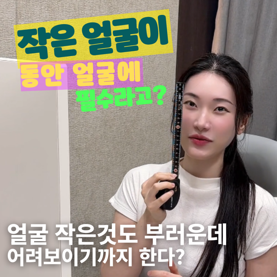 얼굴이 작으면 동안 얼굴이라고? 이게 진짜에요?🙀 홍대 포레나의원 영상으로 같이보자! 관련 이미지 1