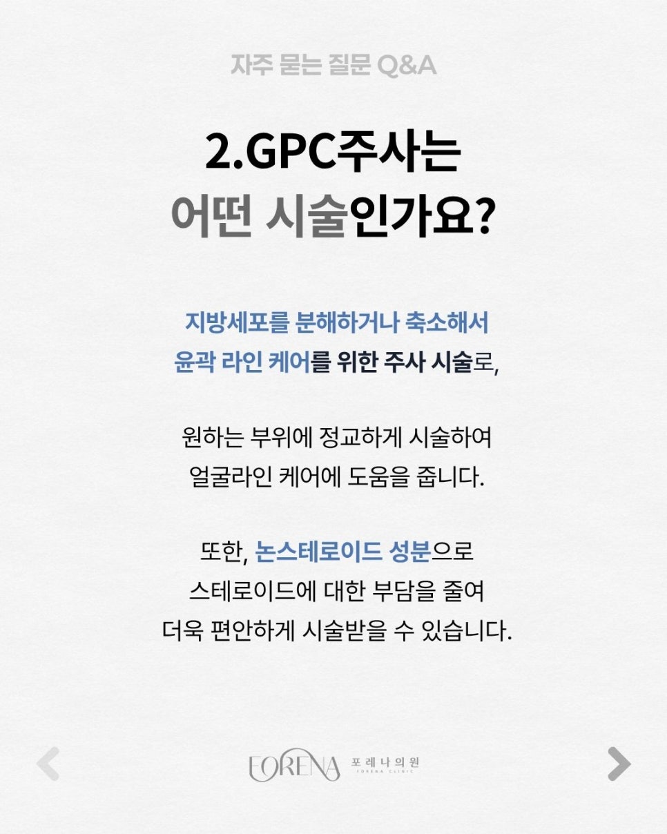 GPC얼굴지방용해주사 Q&A | 시술 원리와 특징 정리 관련 이미지 3