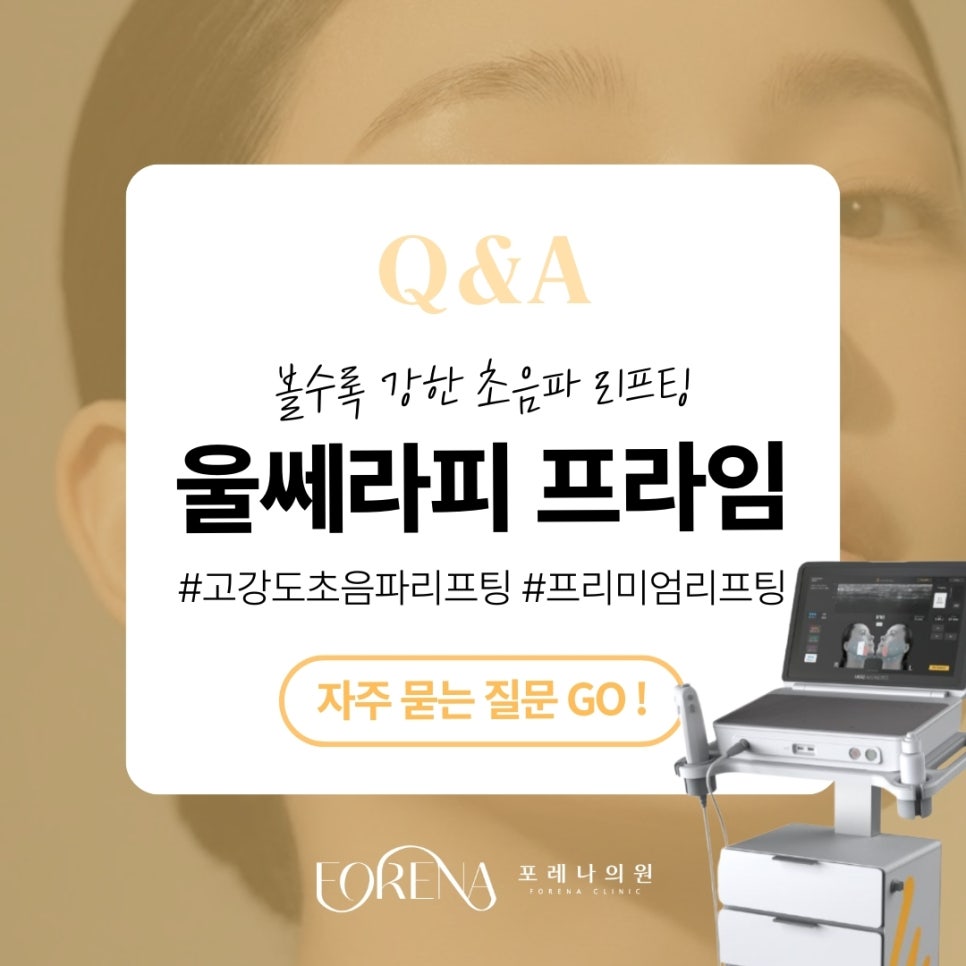 울쎄라피프라임 Q&A | 시술 원리와 특징 정리 관련 이미지 1