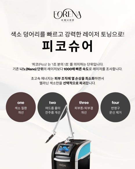 피코슈어 피코토닝 어떤 시술인가요? 관련 이미지 4