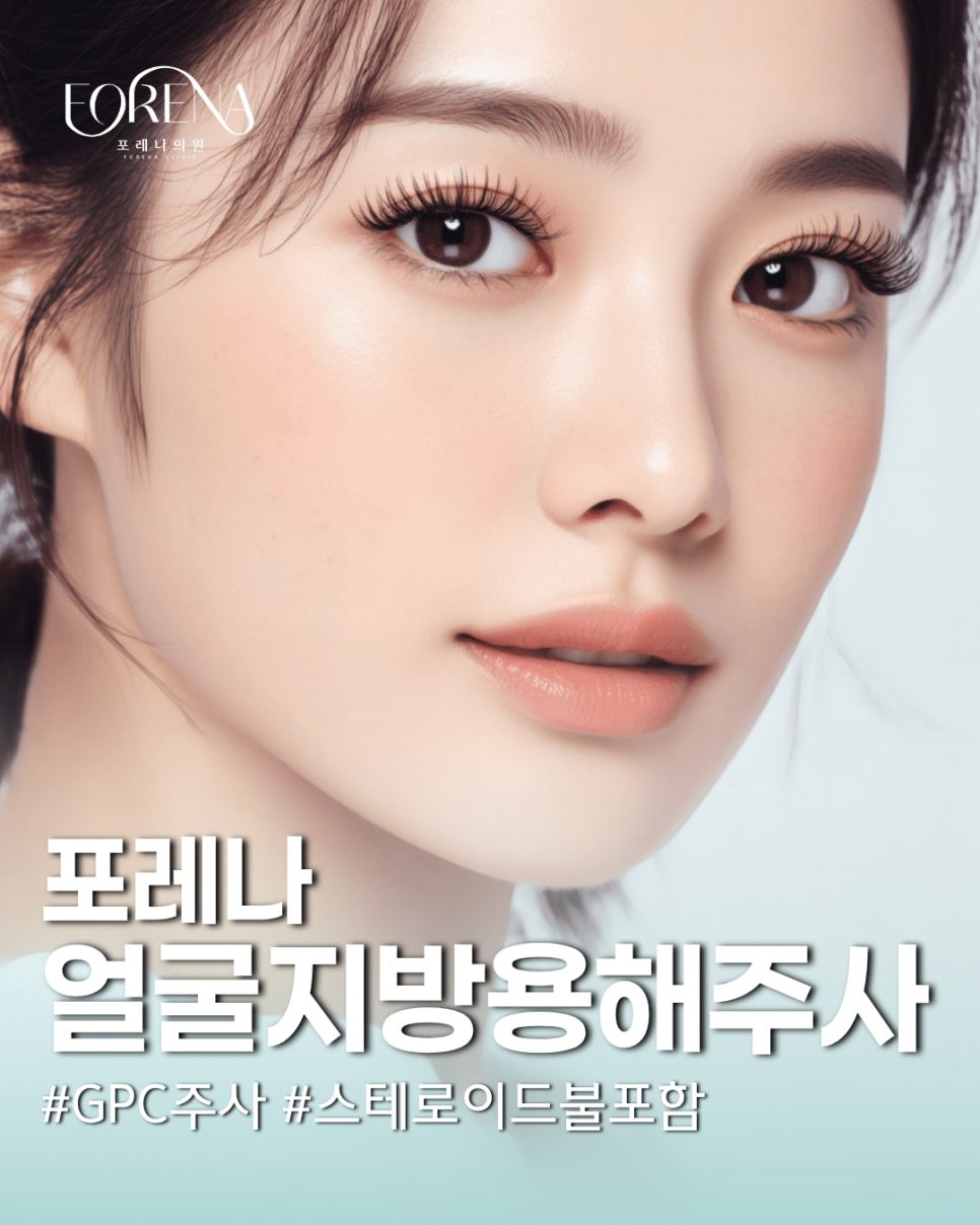 스테로이드가 불포함된 얼굴 지방 분해 주사 GPC! 관련 이미지 2