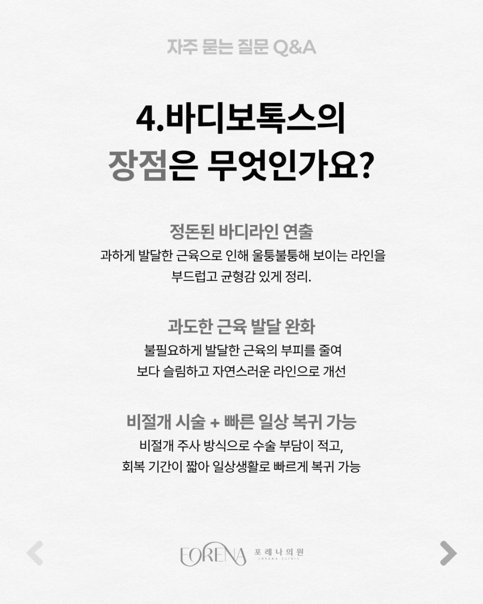 바디 보톡스 Q&A | 시술 원리와 특징 정리 관련 이미지 5