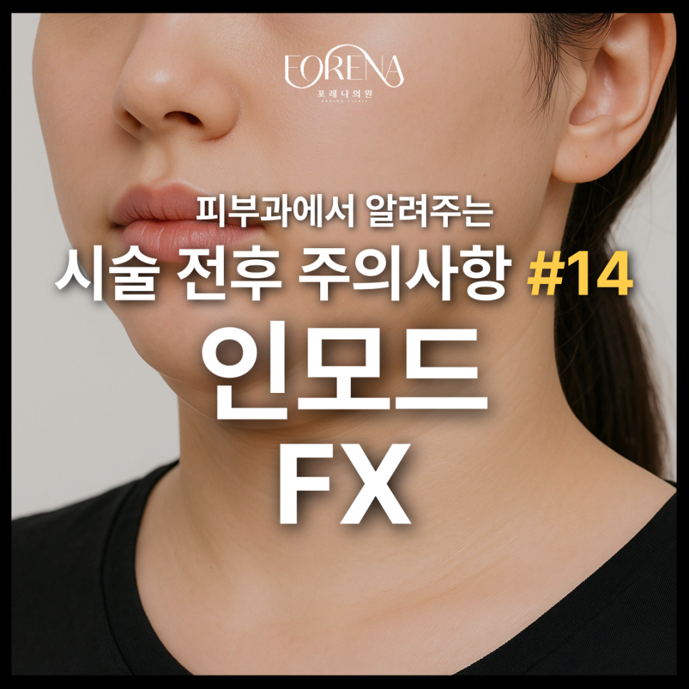 인모드 FX 시술 전 미리보면 좋은 주의사항🚨 관련 이미지 2