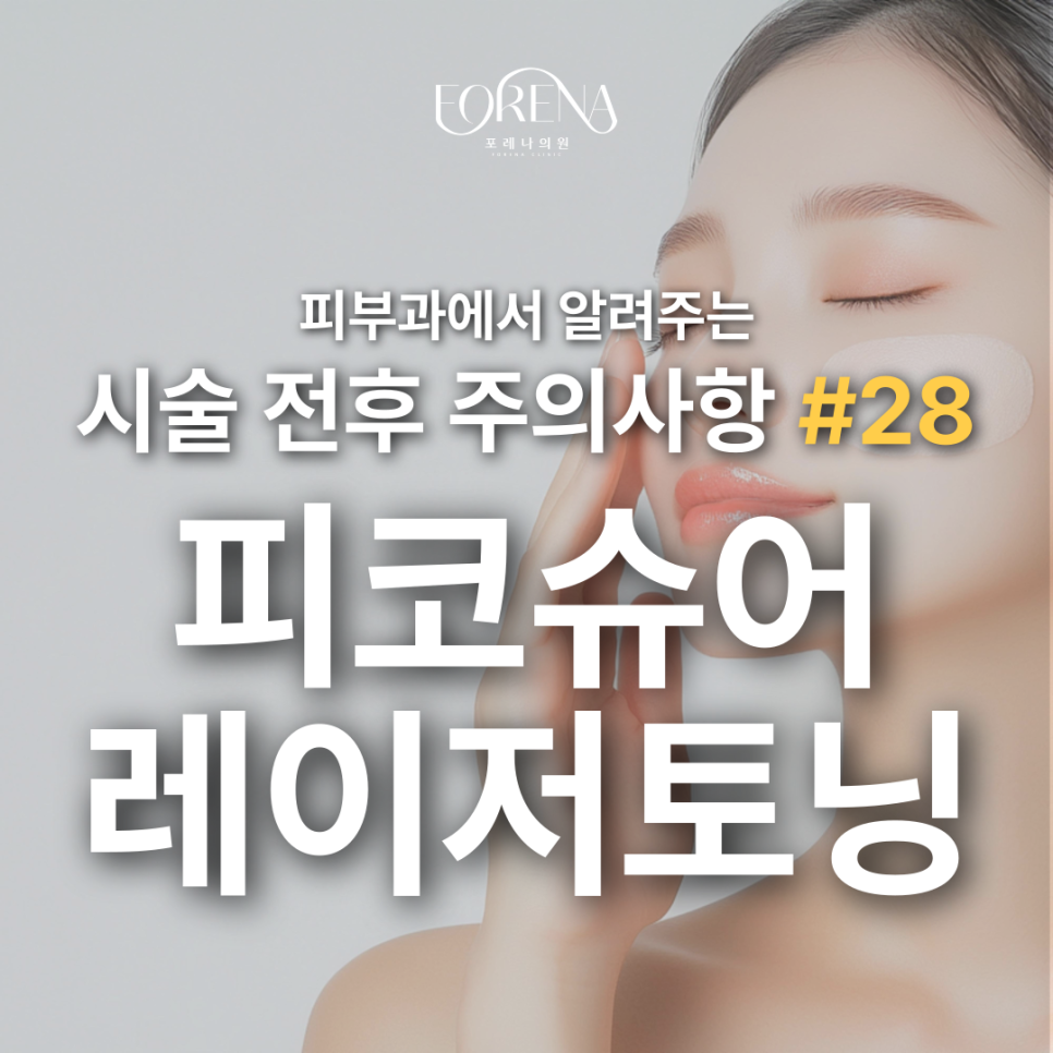피코슈어 미백 레이저 토닝 고민중일 때 보기 좋은 주의사항 관련 이미지 2