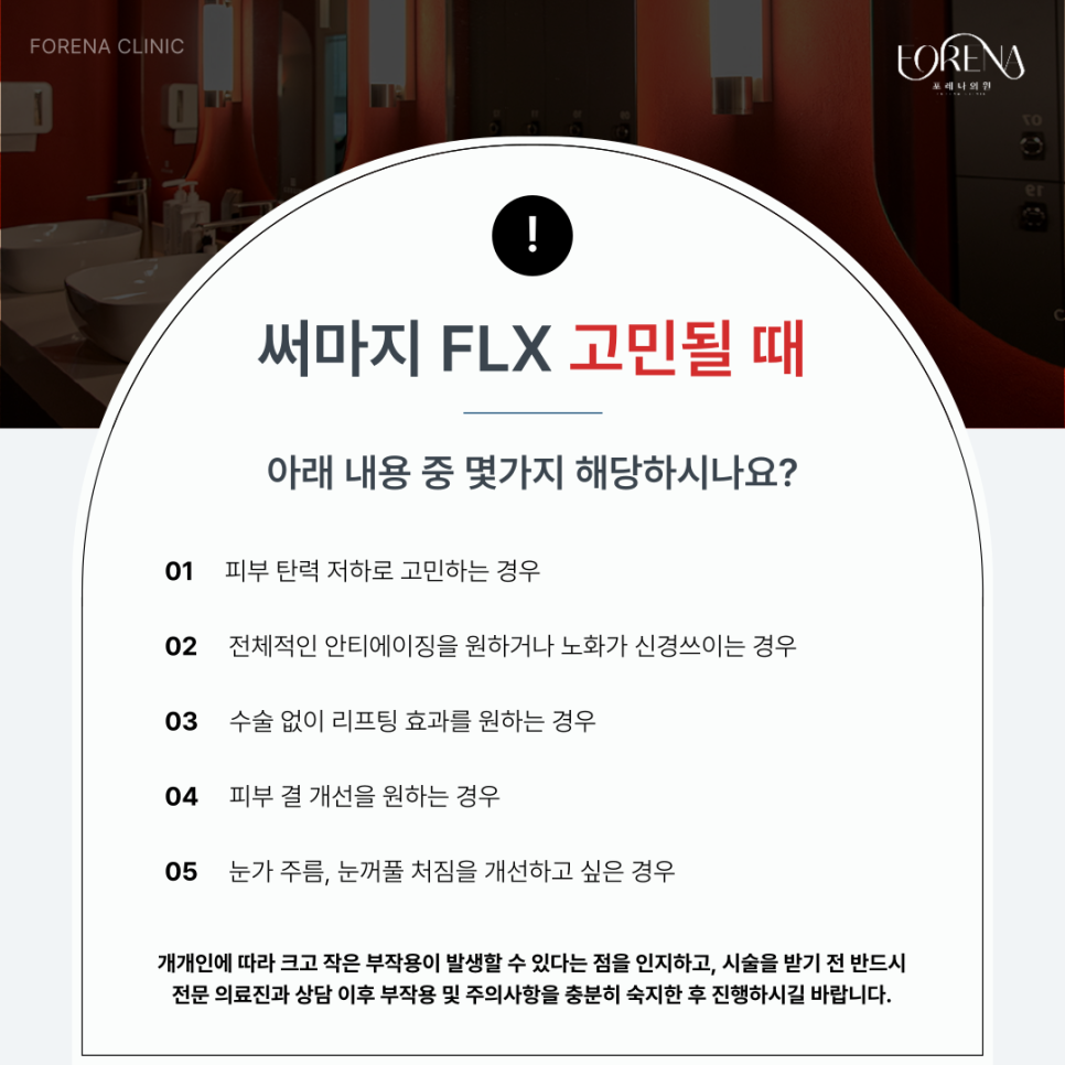 써마지 FLX 상담 예약 했다면 미리보면 좋은 주의사항😉 관련 이미지 4