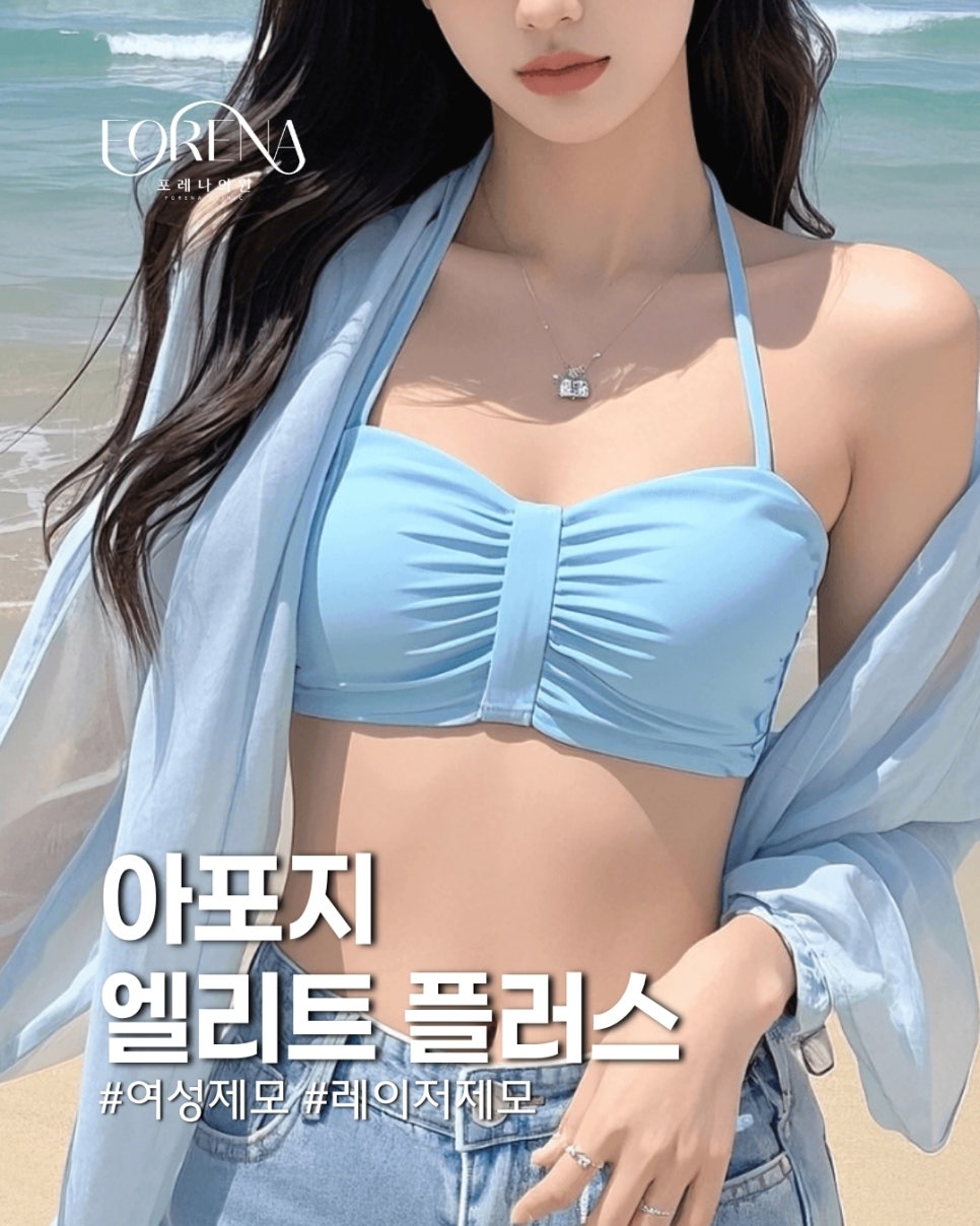 여성 레이저 제모 아포지 엘리트 플러스란? 관련 이미지 2