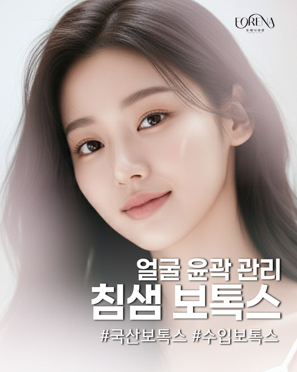 국산/수입 침샘 보톡스로 얼굴 윤곽 관리 관련 이미지 2