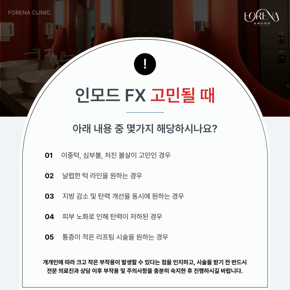 인모드 FX 시술 전 미리보면 좋은 주의사항🚨 관련 이미지 4