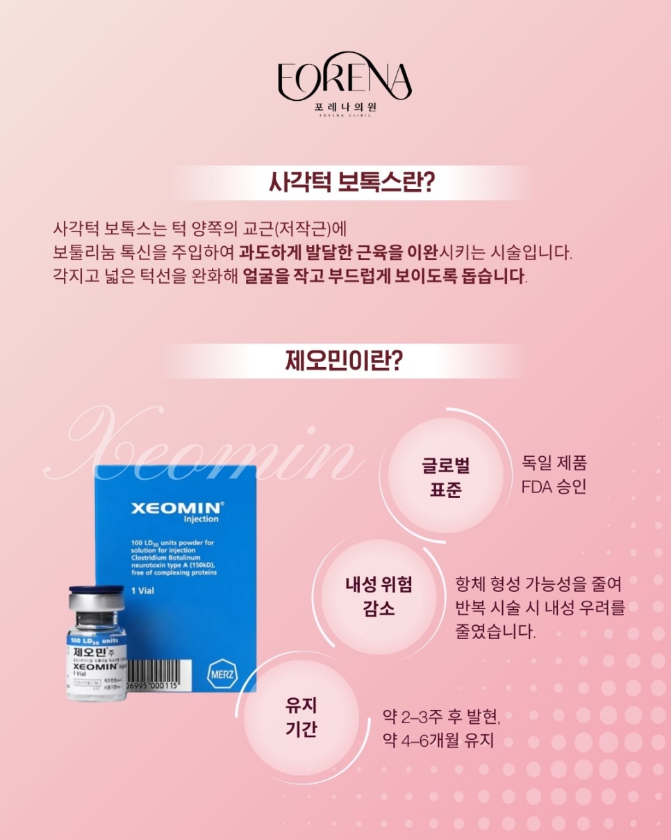 제오민 사각턱 보톡스는 어떤 시술인가요? 관련 이미지 3