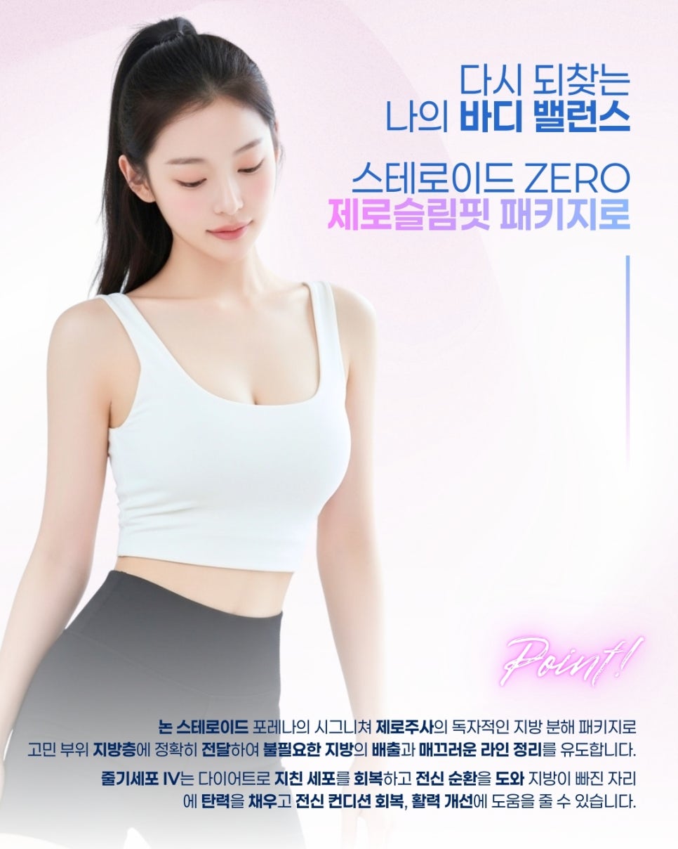 포레나의원 줄기세포 정맥주사 X 울쎄라피 프라임 [ 줄기세포 패키지 소개 4편 ] 관련 이미지 3