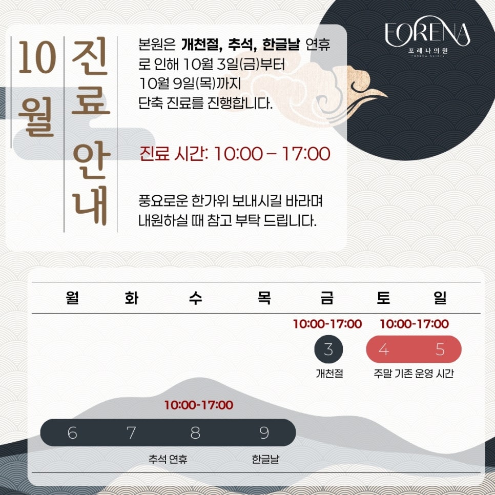 홍대 포레나의원 10월 연휴 단축 진료 안내 🍂 (개천절&middot;추석&middot;한글날) 관련 이미지 2