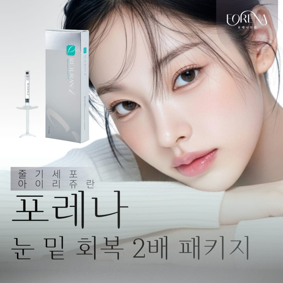 포레나의원 줄기세포 정맥주사 X 리쥬란 힐러 [ 줄기세포 패키지 소개 7편 ] 관련 이미지 2