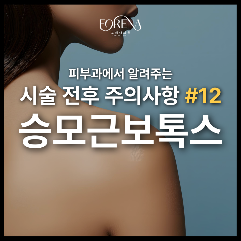 승모근 보톡스 주의사항이 궁금할 때!🚨 관련 이미지 2