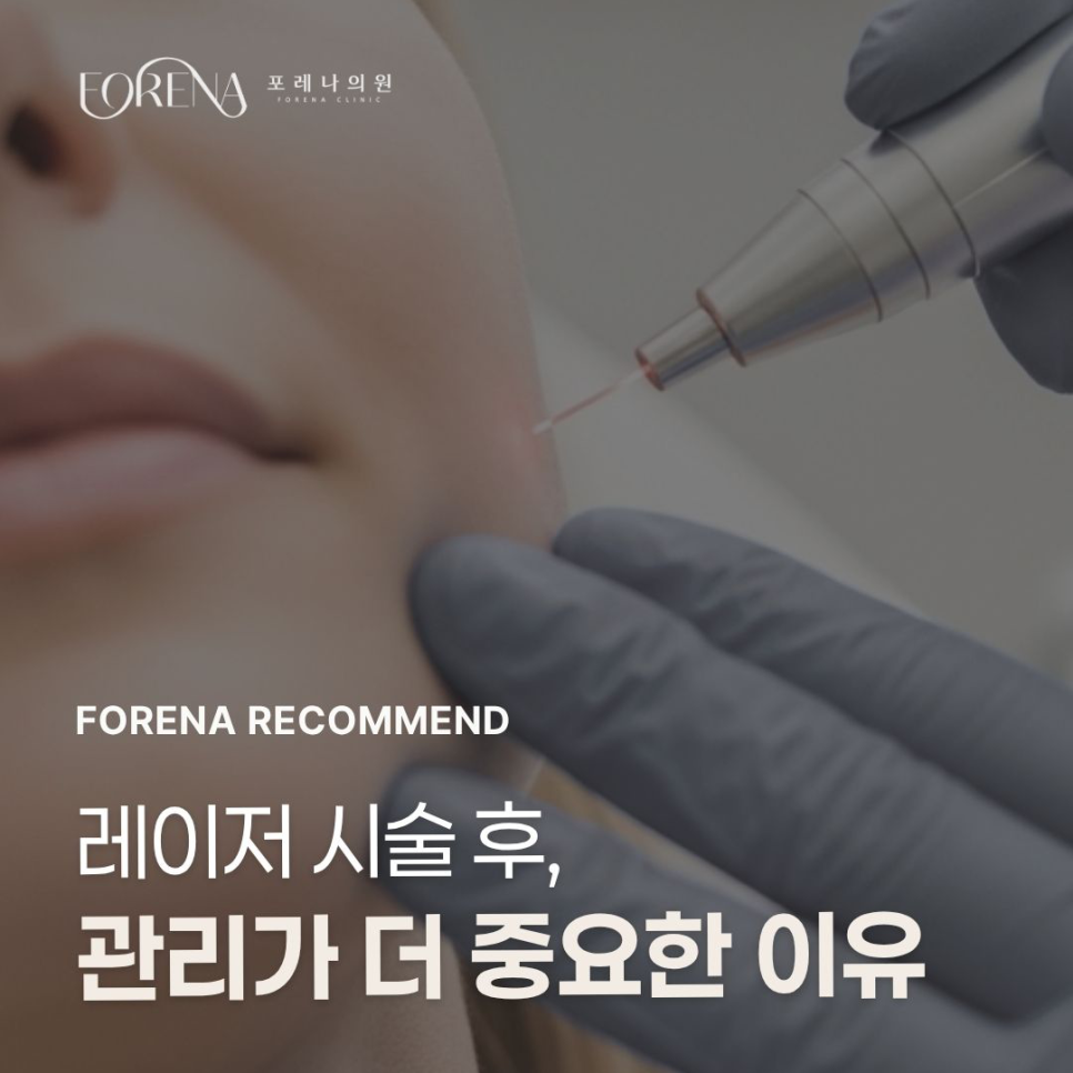 레이저 시술 후 관리의 중요성✨[홍대포레나의원] 관련 이미지 1