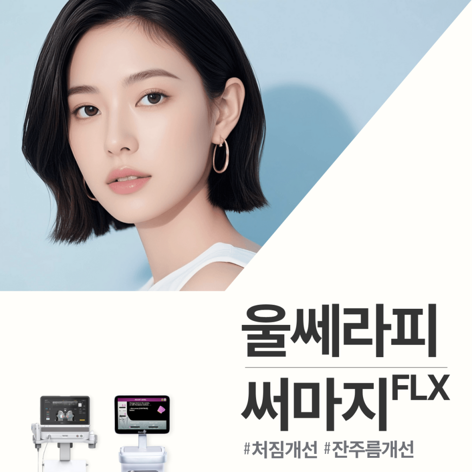울쎄라피 vs 써마지 FLX 비교 분석! 관련 이미지 2