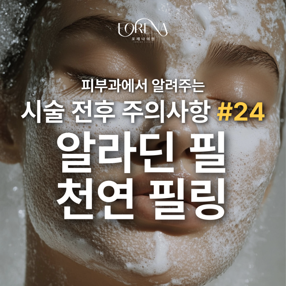 알라딘 필 각질 제거 천연 필링 시술 전 보기 좋은 주의사항 관련 이미지 2