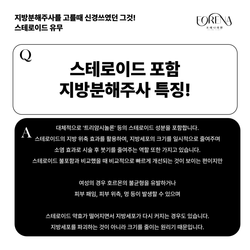 지방분해주사 스테로이드 vs 스테로이드 불포함 뭐가 다른가요? 관련 이미지 4