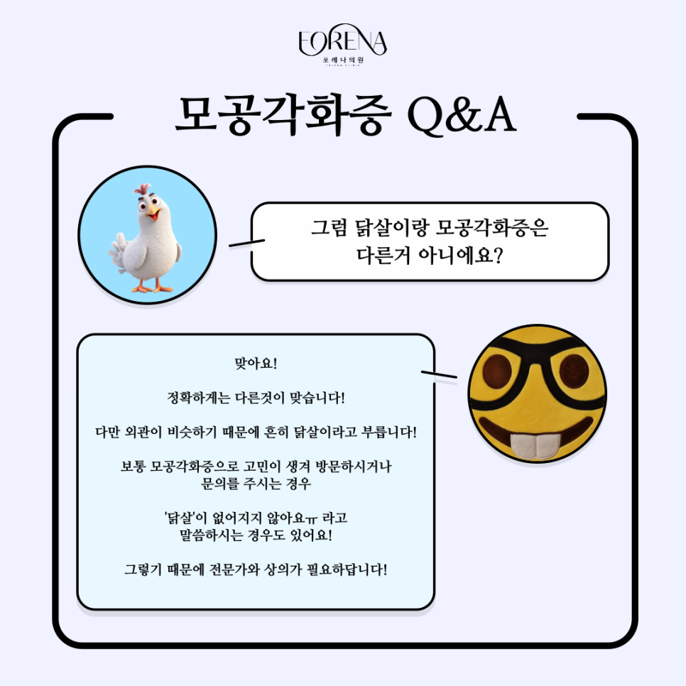 모공각화증이랑 닭살 돋는다 할때 닭살은 같은건가요?🐔 관련 이미지 7