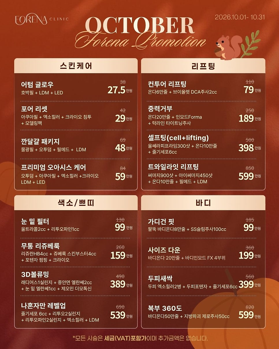[10월 이벤트] 포레나의원 | 홍대피부과 관련 이미지 1