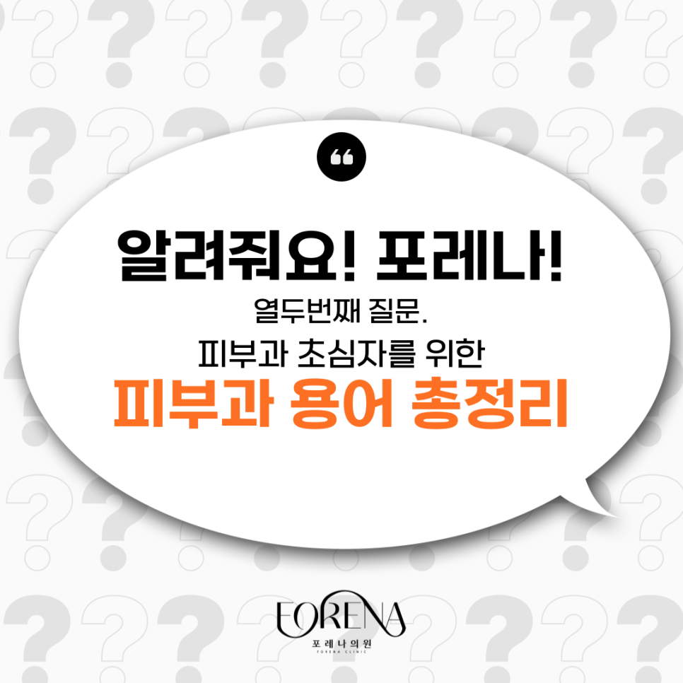 피부 용어 한번에 몰아보기! 피부과 가기전에 꼭 한번 읽어보고 가세요! 관련 이미지 2