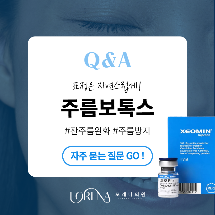 주름보톡스 Q&A | 시술 원리와 특징 정리 관련 이미지 1