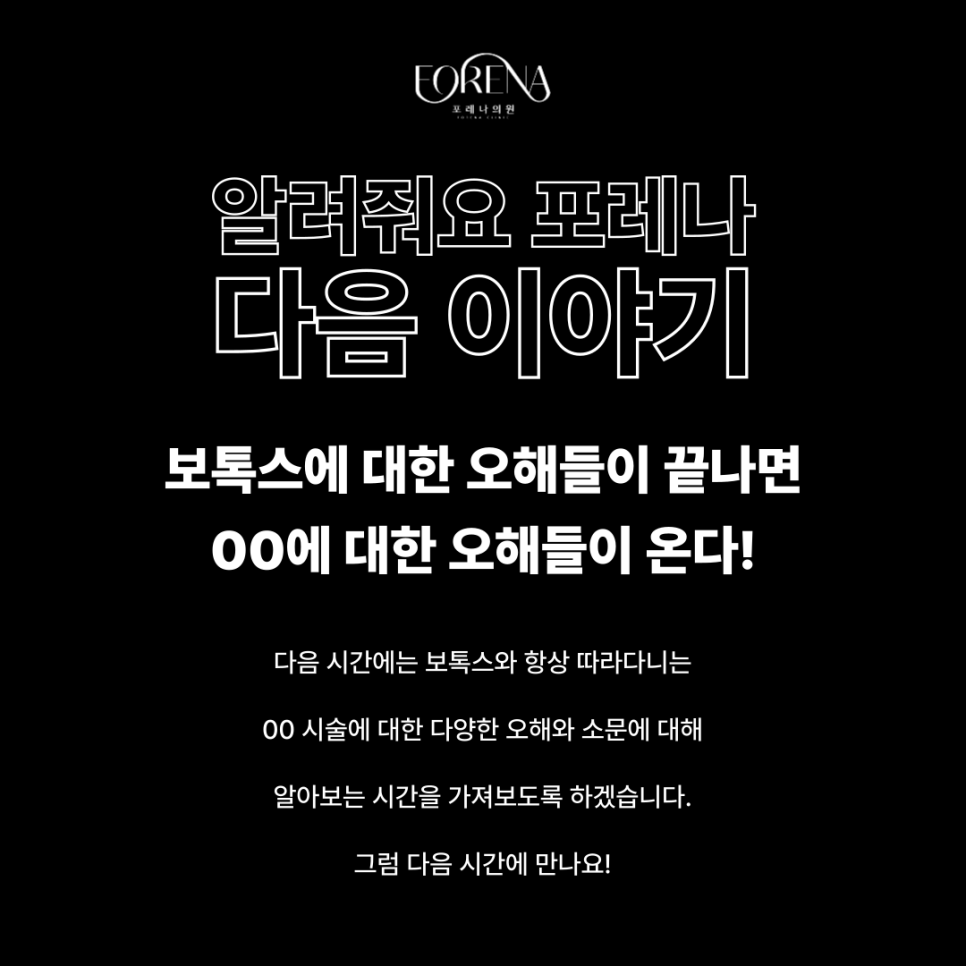 보톡스 맞으면 표정이 굳는다던데?보톡스에 대한 소문들의 진실을  포레나의원과 알아보자! 관련 이미지 7