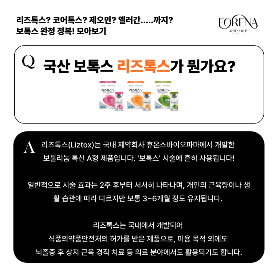 리즈톡스, 코어톡스, 제오민, 엘러간 보톡스 종류별 특징을 모아보자🤔 관련 이미지 3