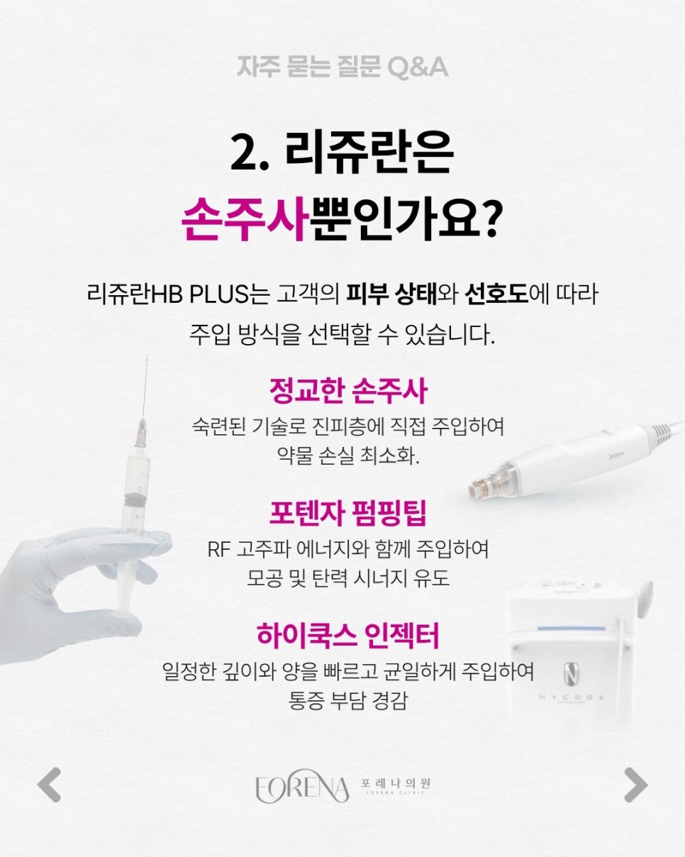 Rejuran HB PLUS Q&A | Procedure Principles and Features Summary image 3