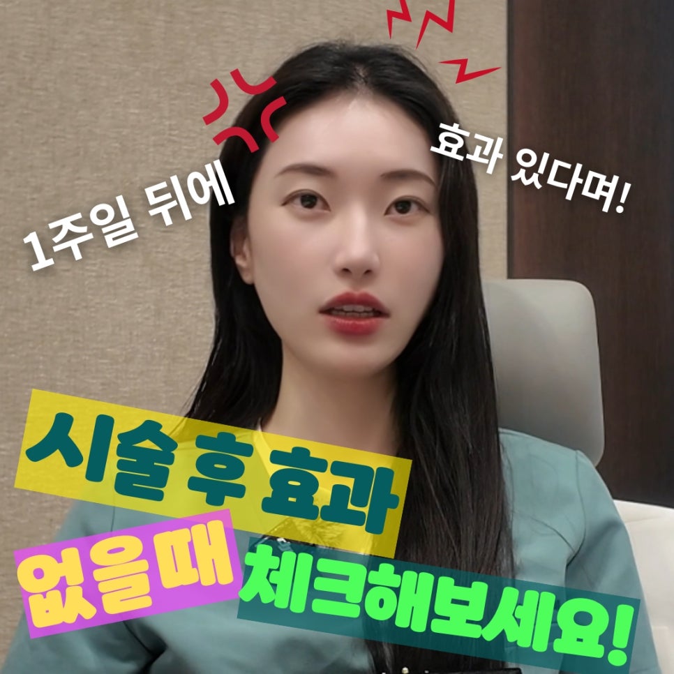 다운타임과 효과 발현 기간의 차이점?!🤔  홍대 포레나의원 영상으로 같이보자! 관련 이미지 1