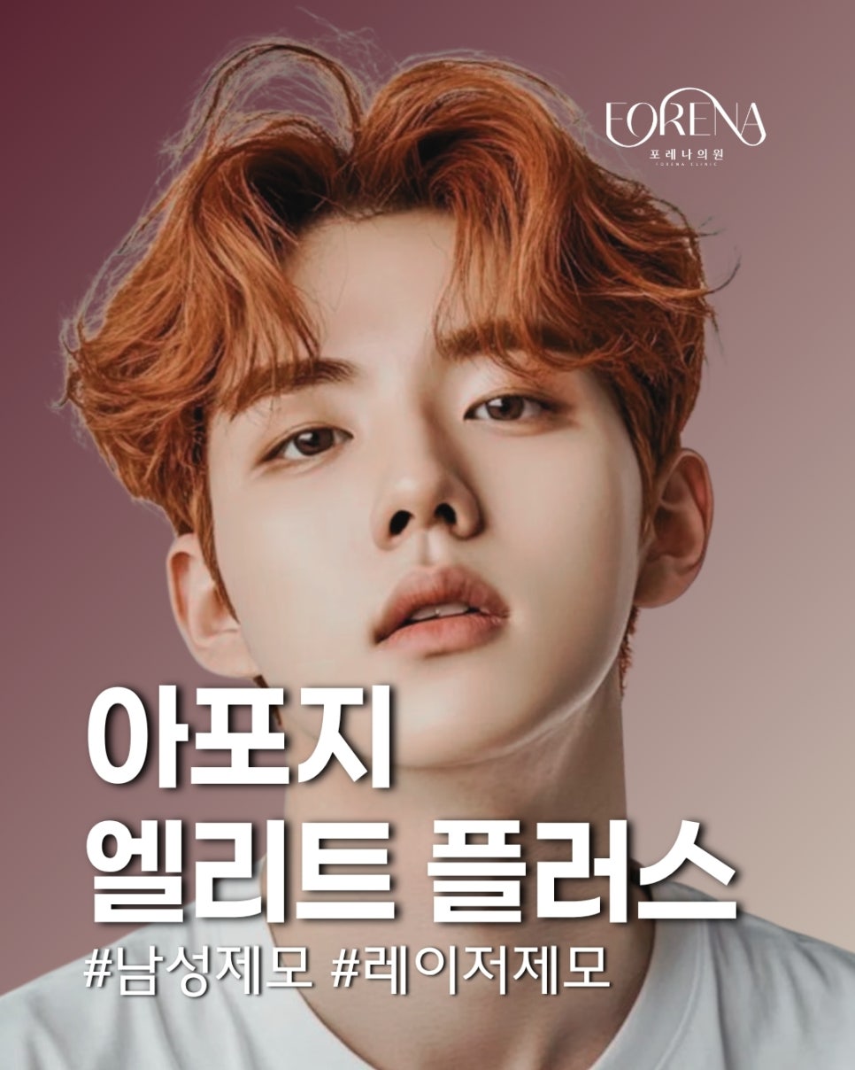 레이저 제모가 처음이라 고민될 때! 아포지 엘리트 플러스 관련 이미지 2