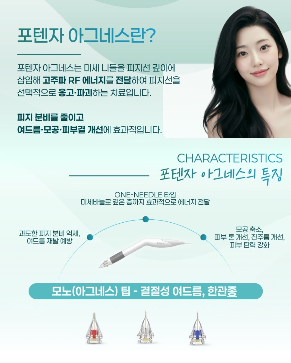 포레나의원 포텐자 아그네스? 어떤 시술인가요 관련 이미지 3