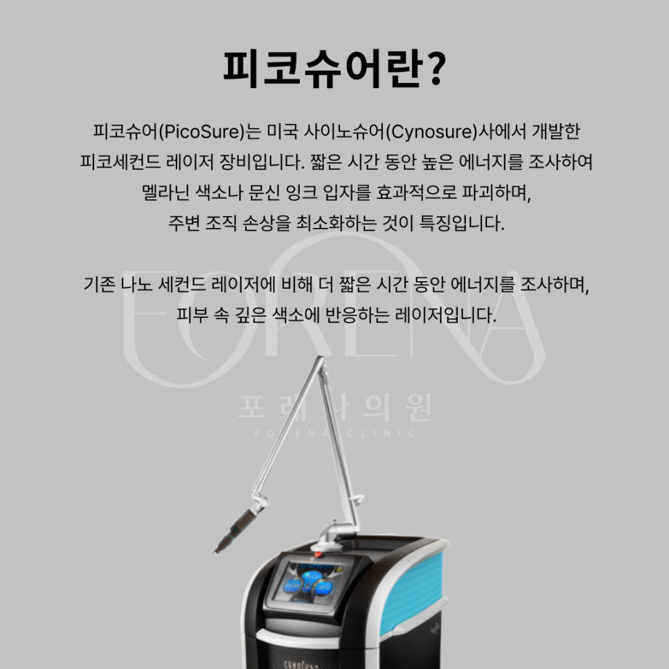 샤이노슈어의 피코슈어 기기에 대해 알아보자 🔎 관련 이미지 4