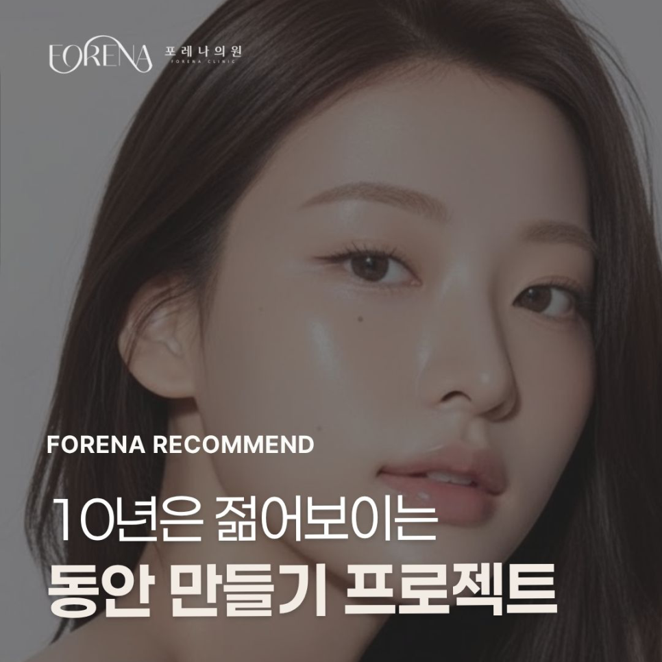 '동안얼굴 만들기' 프로젝트[홍대포레나의원] 관련 이미지 1