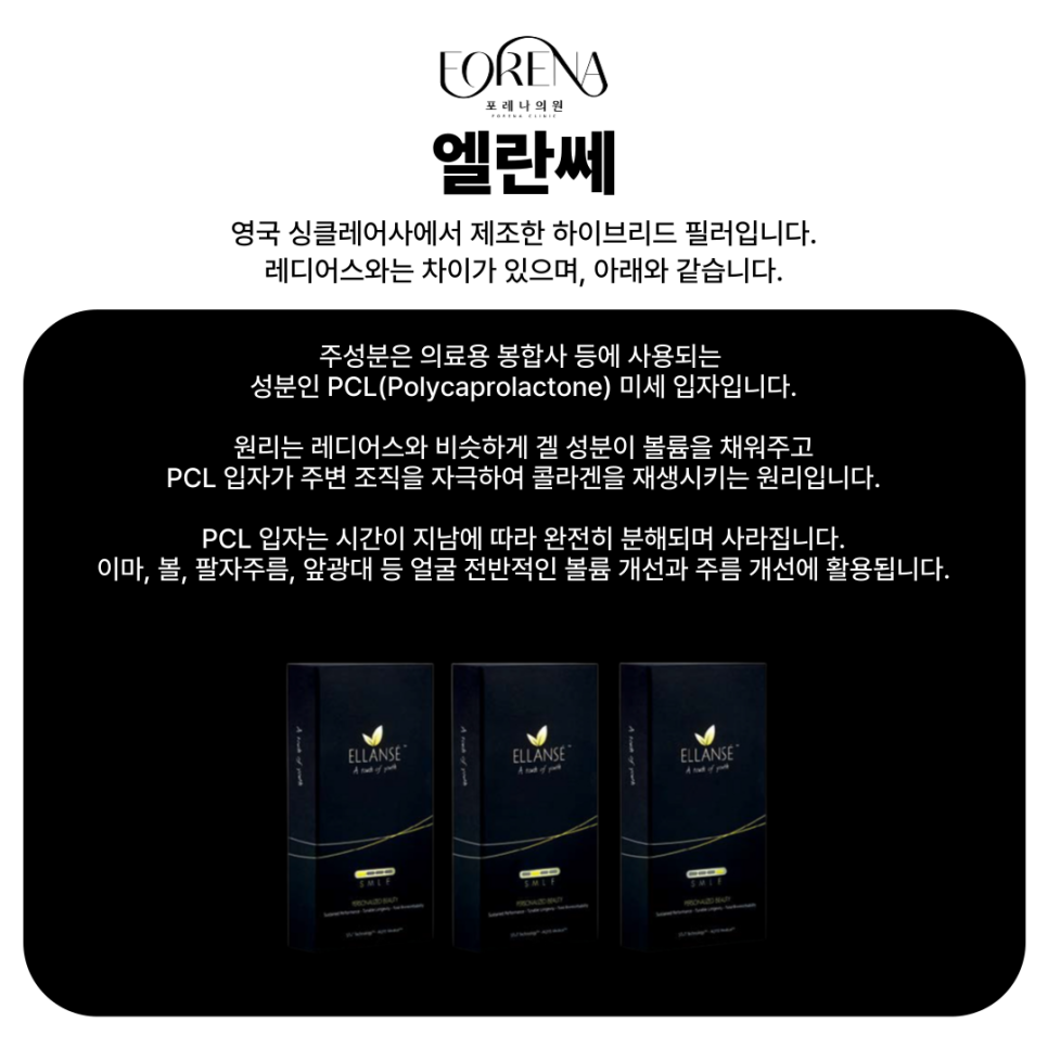 아띠에르, 레스틸렌, 벨로테로, 쥬비덤 등 필러의 종류에 대하여 알아보자! 홍대 포레나의원 관련 이미지 8