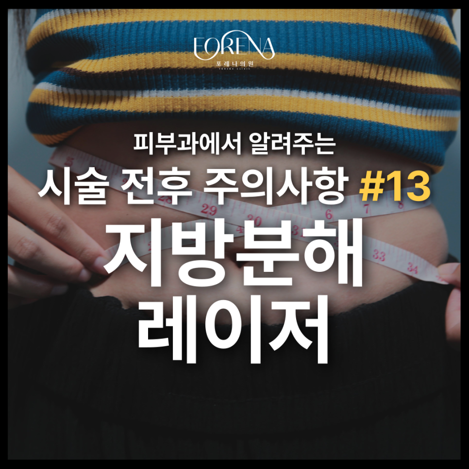지해분?! 지방분해레이저 시술 전 미리보면 좋은 주의사항🚨 관련 이미지 2