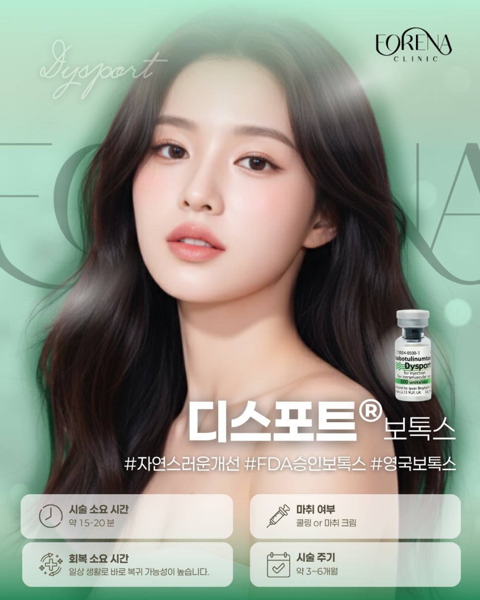 포레나의원 영국 디스포트 보톡스 차이점은? 관련 이미지 2