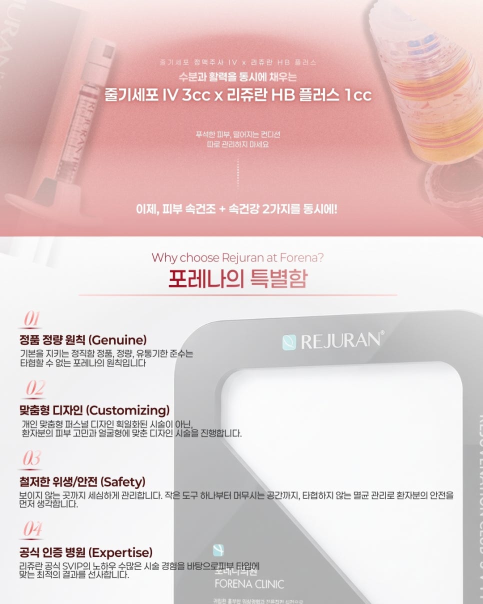포레나의원 줄기세포 정맥주사 X 리쥬란 힐러 [ 줄기세포 패키지 소개 8편 ] 관련 이미지 3