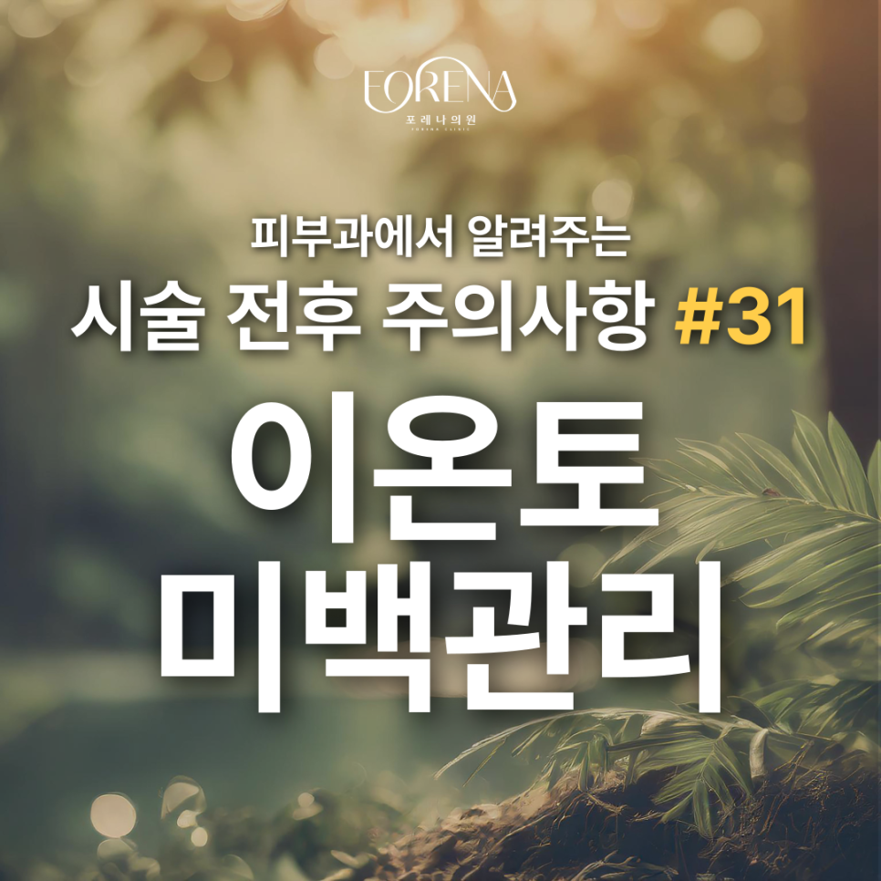 이온토 미백관리 고민중일때 보면 좋은 주의사항 관련 이미지 2