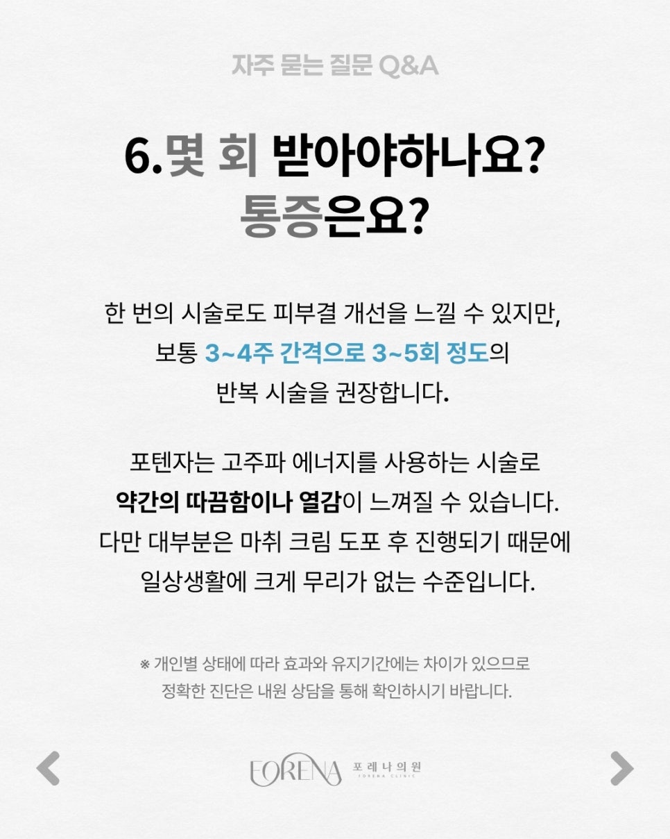 포텐자 Q&A | 시술 원리와 특징 정리 관련 이미지 7