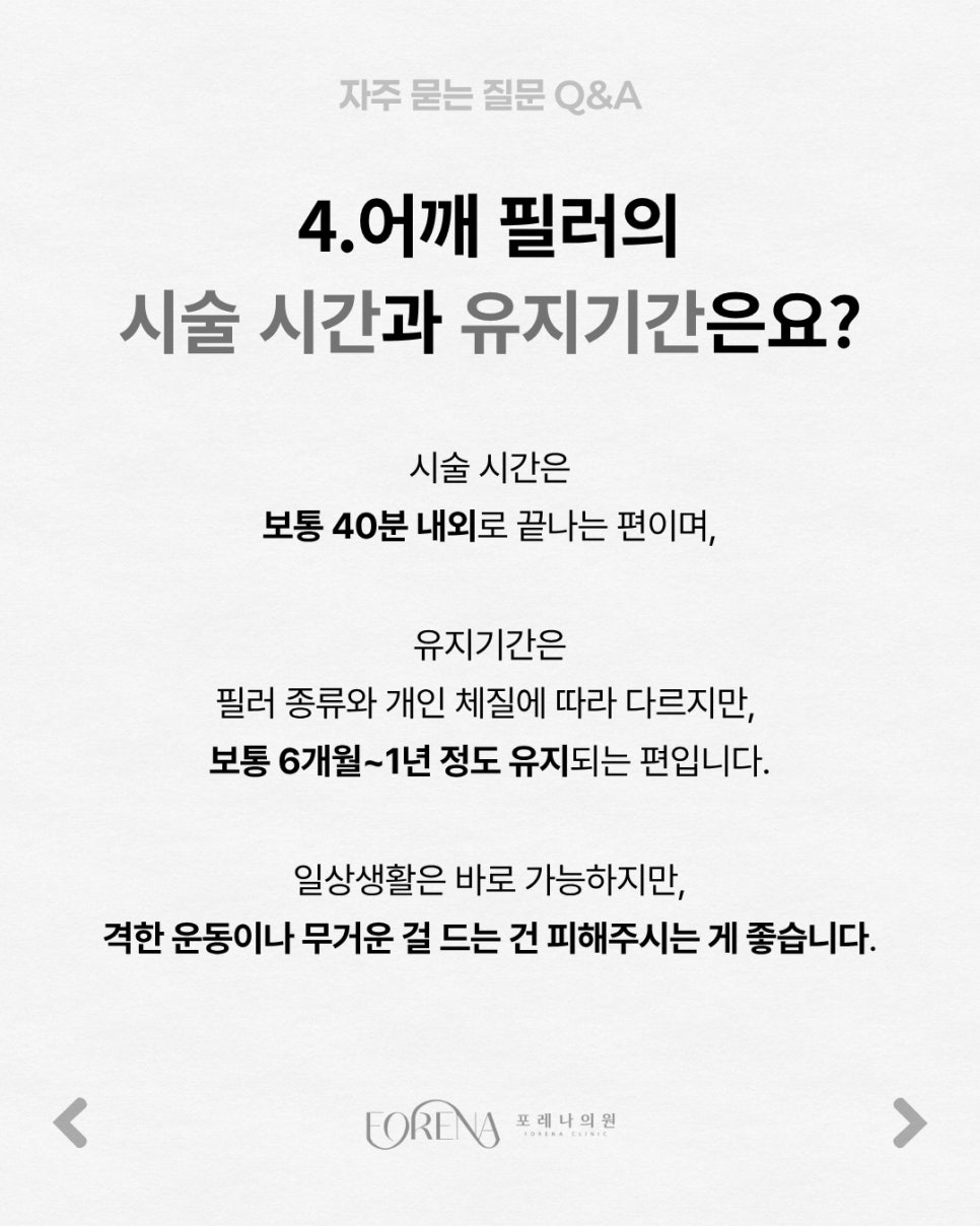 어깨필러 Q&A | 시술 원리와 특징 정리 관련 이미지 5