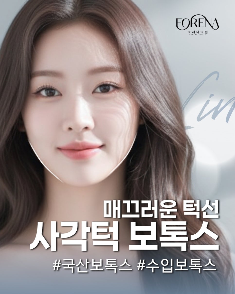 포레나의원 사각턱 보톡스는 어떤 시술인가요? 관련 이미지 2