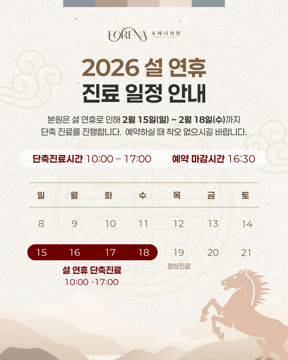 홍대 포레나의원 2월 설 연휴 단축 진료 안내 관련 이미지 2