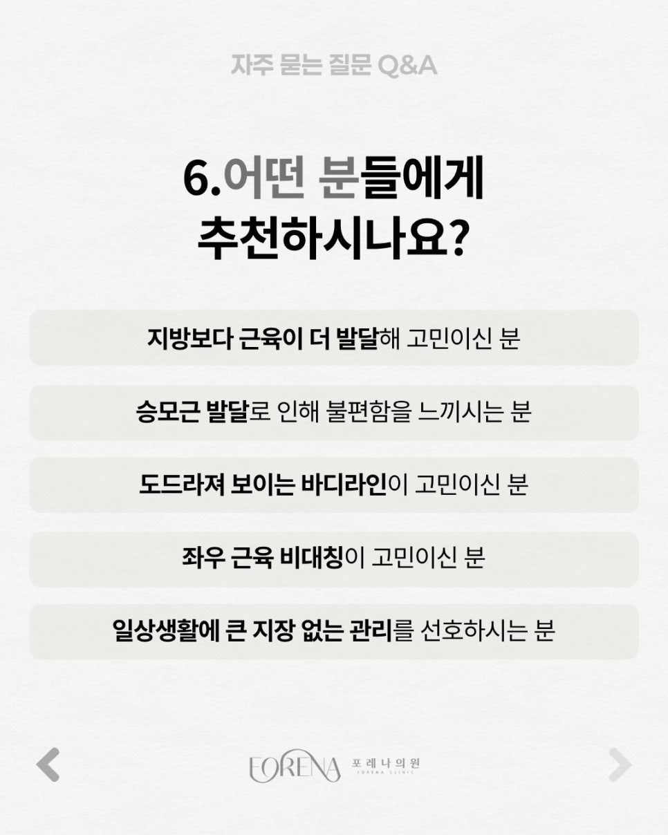 바디 보톡스 Q&A | 시술 원리와 특징 정리 관련 이미지 7
