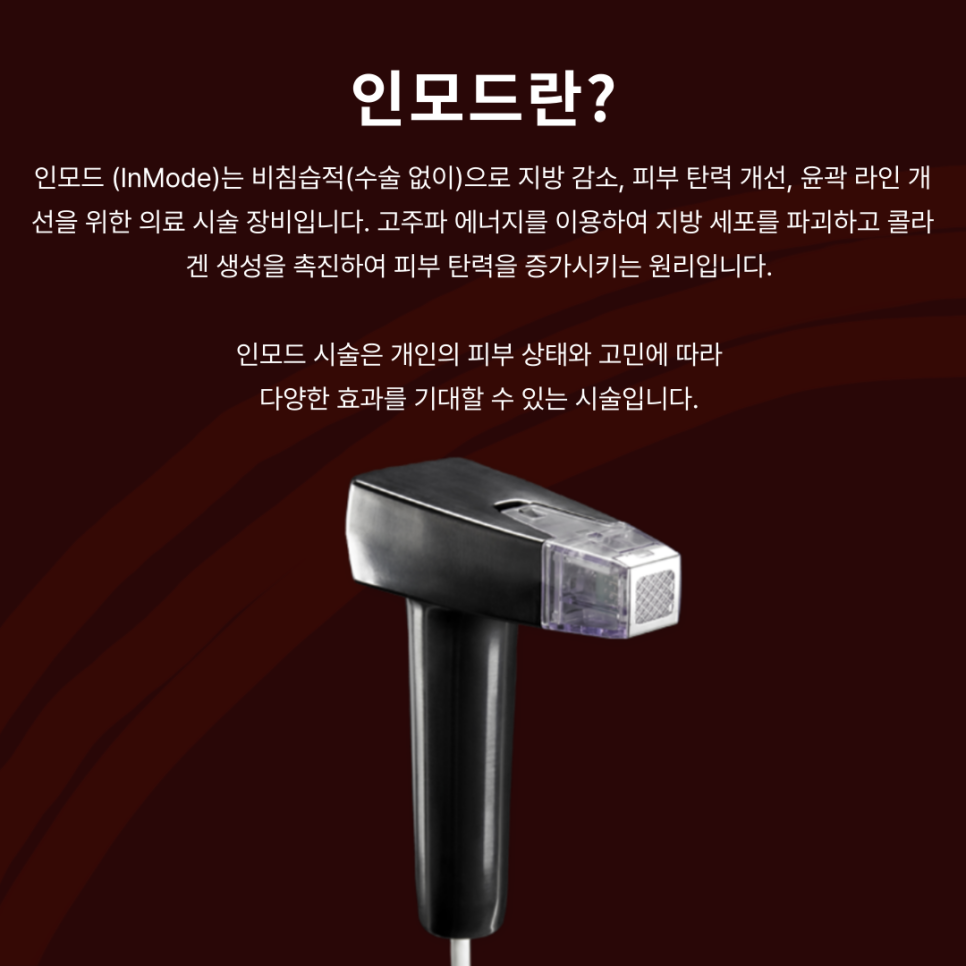 바디 인모드로 유명한 인모드 기기를 알아보자 🔎 관련 이미지 4