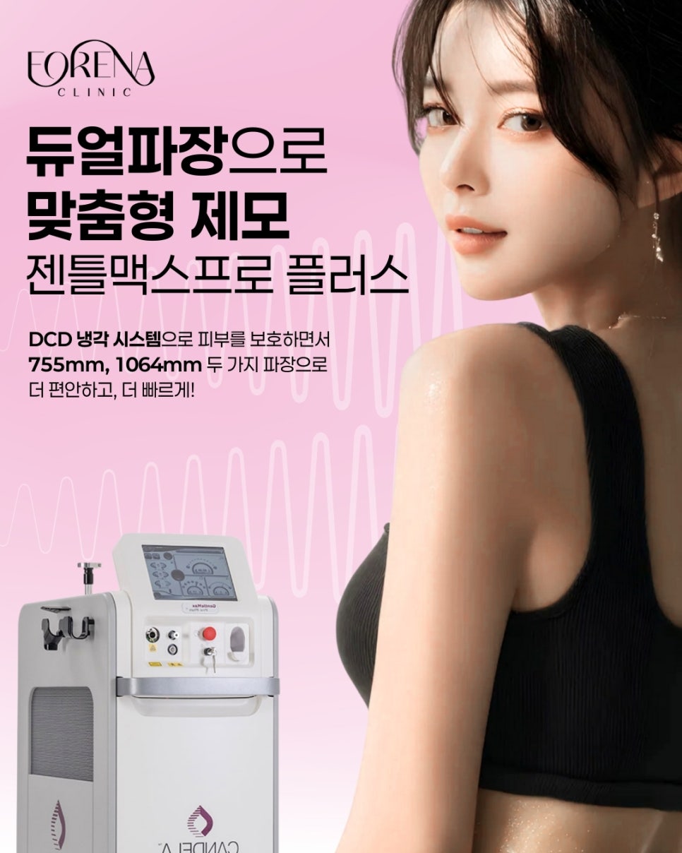 젠틀맥스프로 플러스 여성 제모는 무엇이 다른가요? 관련 이미지 3