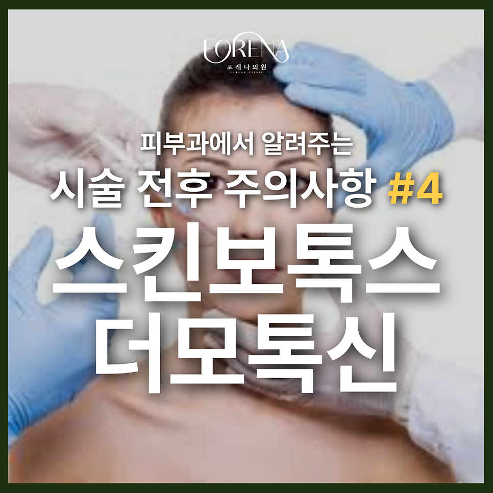 더모톡신을 알아보는 중이라면 미리 알아보는 주의사항🚨 관련 이미지 2