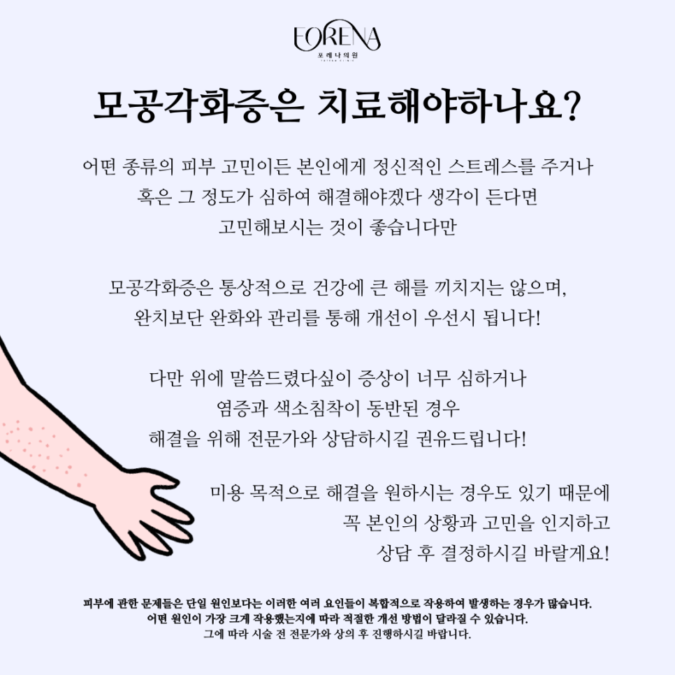 모공각화증이랑 닭살 돋는다 할때 닭살은 같은건가요?🐔 관련 이미지 5