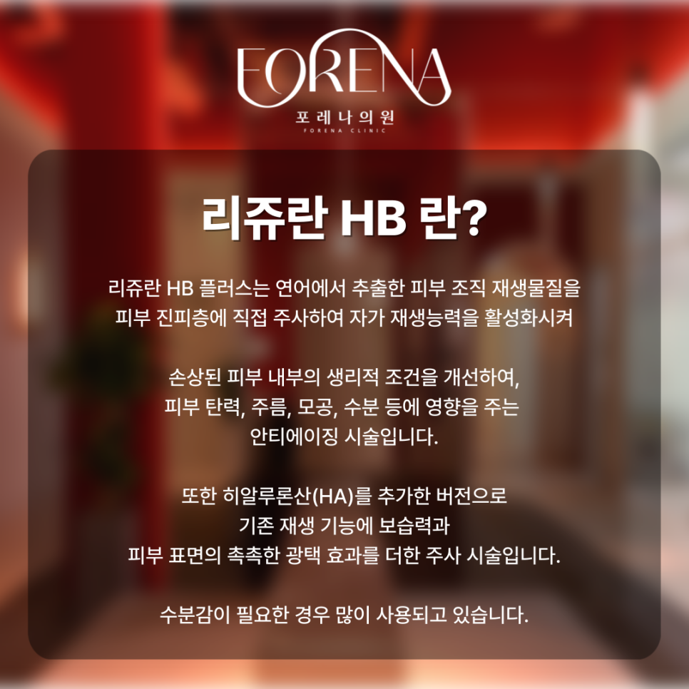 리쥬란 HB 플러스를 고민중이라면 미리 봐야할 주의사항🚨 관련 이미지 3