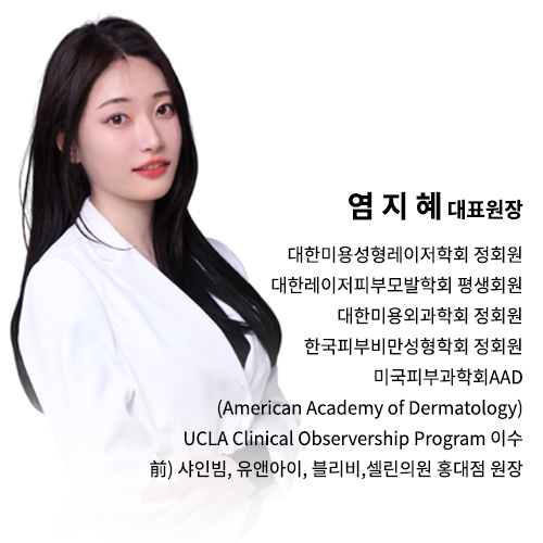 [홍대 피부과 포레나의원] 처음 오시는 분들께 꼭 드리고 싶은 4가지 약속 -염지혜 대표원장 관련 이미지 2