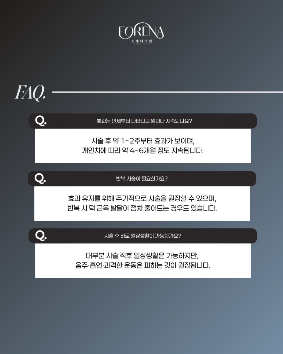 포레나의원 사각턱 보톡스는 어떤 시술인가요? 관련 이미지 4